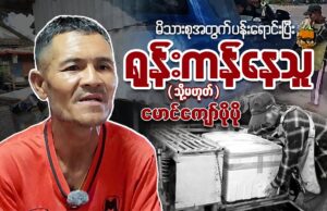 The life journey of a flower seller in her 50s from an urban poor area in Mae Sot