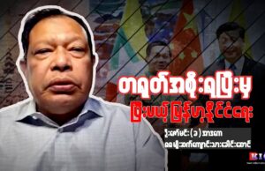“တရုတ်အစိုးရပြီးမှ ပြီးမယ့် မြန်မာ့နိုင်ငံရေး”
