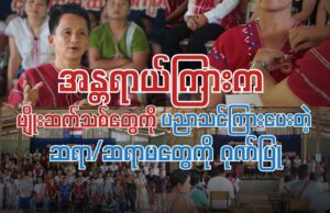 အန္တရာယ်ကြားက မျိုးဆက်သစ်တွေကို ပညာသင်ကြားပေးတဲ့ ဆရာ ဆရာမများကို ဂုဏ်ပြု