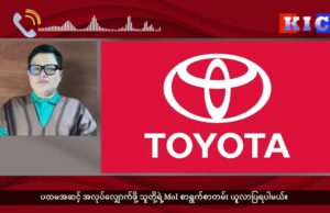 ကမ္ဘာကျော် ကားကုမ္ပဏီ တိုယိုတာက အလုပ်ခန့်ဖို့ မယ်လစခန်းမှာ လူရွေးချယ်