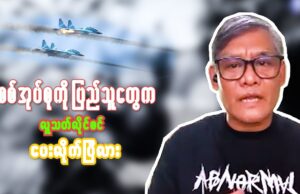 စစ်အုပ်စုကို ပြည်သူတွေက လူသတ်လိုင်စင် ပေးလိုက်ပြီလား