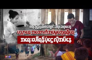 Teachers in Kayin State are in urgent need of an emergency fund for educational support.