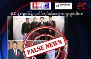 NLD နဲ့ ကျားဖြန့်ငွေလိမ်လုပ်ငန်းတွေ အတူတူပဲဆိုကာ ပုံဟောင်းများဖြင့် ဝါဒဖြန့်