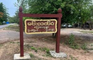 မင်းလက်ပံရွာနားတစ်ဝိုက် ဂျက်ဖိုက်တာဖြင့်ဗုံးကြဲခံရပြီး လက်နက်ကြီးများဆက်တိုက်ပစ်ခတ်နေ