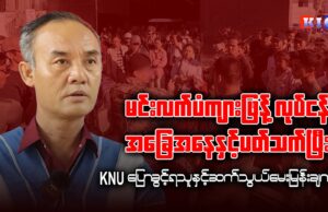 မင်းလက်ပံကျားဖြန့်လုပ်ငန်း အခြေအနေနှင့်ပတ်သက်ပြီး KNU ပြောခွင့်ရသူနှင့် ဆက်သွယ်မေးမြန်းချက်