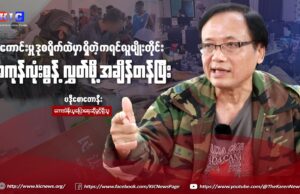 ကရင့် ဂုဏ်သိက္ခာအတွက် ကျားဖြန့်နှိမ်နှင်းရေးမှာ တမျိုးသားလုံးပါဝင်ဖို့ ကေအဲန်ယူ တိုက်တွန်း