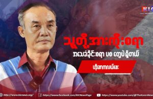 “ဆုံးရှုံးနေရာတွေ ပြန်ယူဖို့ ပြည်သူ့စစ် တွေဘယ်လောက်ထိ အသက်ပေးဆပ်အုံးမလဲ KNU မေးခွန်းထုတ်”