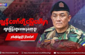 ” ကျွန်တော်တို့ မြေကြီးပေါ်မှာ ကျားဖြန့်တွေပေးမနေတော့ဘူး”