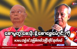 စောမူတူးစေးဖိုး နဲ့ စောရွှေမောင်း ကို KNU အဖွဲ့ဝင် အဖြစ်ကပါ အပြီးတိုင်ထုတ်ပယ်