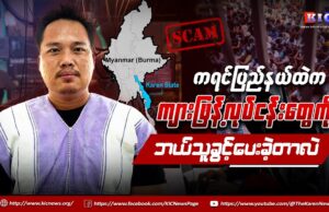 ကရင်ပြည်နယ်ထဲက ကျားဖြန့်လုပ်ငန်းတွေကို ဘယ်သူခွင့်ပေးခဲ့တာလဲ
