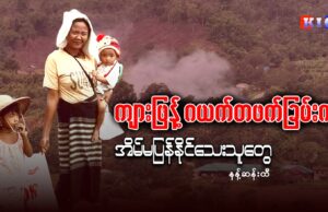 ကျားဖြန့်ဂယက်တဖက်ခြမ်းက အိမ်မပြန်နိုင်သေးသူတွေ