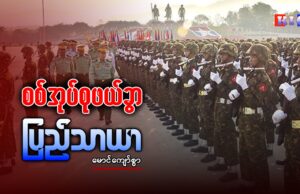 စစ်အုပ်စု ဖယ်ခွာ ပြည်သာယာ