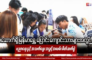 မဲဆောက်ရှိ မြန်မာရွှေ့ပြောင်း ကျောင်းသားများအတွက် ပညာရေးနှင့် အသက်မွေး အခွင့်အလမ်း မိတ်ဆက်ပွဲ
