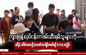 ကျားဖြန့်လုပ်ငန်းက ဖမ်းဆီးရမိသူတွေကို ထိန်းသိမ်းထားဖို့ အခက်အခဲ ရှိနေတယ်လို့ KNU ပြော