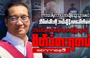Karen Organization of America အဖွဲ့ဝင် စောကနေဒီနှင့်ဆက်သွယ်မေးမြန်းခြင်း