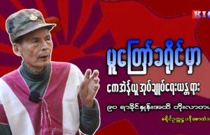 မူတြော်ခရိုင် ဥက္ကဋ္ဌ ပဒိုစောထဲဒယ်နှင့် တွေ့ဆုံမေးမြန်း