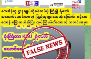 ကေအဲန်ယူ ဌာနချုပ်ကိုစစ်တပ်ဗုံးကြဲ၍ ရဲဘော်အယောင်ဆောင်ထားတဲ့ ပြည်သူများသေဆုံးကြောင်း ပဒိုစောတောနီးပြောတယ်ဆိုပြီး လုပ်ကြံဖန်တီးထားတဲ့ သတင်းအမှား