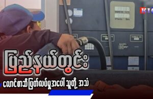 ပြည်နယ်တွင်း လောင်စာဆီ ပြတ်လပ်မှုအပေါ် သူတို့အသံ