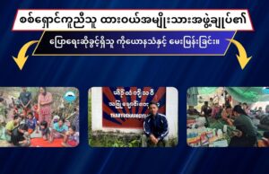 စစ်ရှောင်ကူညီသူ ထားဝယ်အမျိုးသားအဖွဲ့ချုပ်၏ ပြောရေးဆိုခွင့်ရှိသူ ကိုယောနသံနှင့် မေးမြန်းခြင်း။