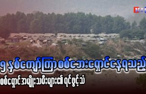 ထိုင်း-မြန်မာနယ်စပ် သောင်ရင်းမြစ်ကမ်းတွင် ၅ နှစ်ကျော်ကြာ စစ်ဘေးရှောင်နေရသည့် စစ်ရှောင်အမျိုးသမီးများ၏ ရင်ဖွင့်သံ