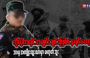 KTLA တပ်ဖွဲ့၏ တိုက်ခိုက်ခံရမှုကြောင့် ဒဏ်ရာရရှိသည့် KNLA ရဲဘော်ကိုစောနှင့် ဆက်သွယ်မေးမြန်းချက်