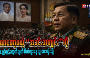 လာတော့မယ့် “အခင်းအကျင်း” ကို မျှော်မှန်း တွက်ချက် စိတ်ကူးနေသူ အားလုံးသို့