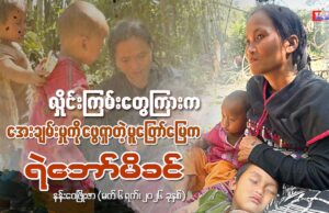 လှိုင်းကြမ်းတွေကြားက အေးချမ်းမှုကို ဖွေရှာတဲ့ မူတြော်မြေက ရဲဘော်မိခင်