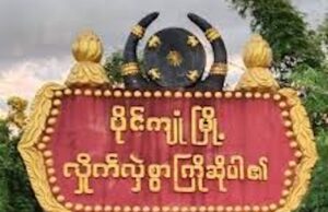 ပိုင်ကျုံ၊ တောင်လုံးကျော်တိုက်ပွဲအပြီး စစ်အုပ်စုတပ်ဖွဲ့များ တငေါရွာအနီးထိ တပ်ပြန်ဆုတ်အထိုင်ချနေ