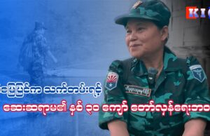စစ်မြေပြင်က သက်တမ်းရင့် ဆေးဆရာမ၏ နှစ် ၃၀ ကျော် တော်လှန်ရေးဘဝ