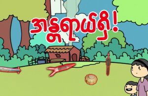 “မထိ၊ မကိုင်၊ ခပ်ဝေးဝေးမှာနေပါ”