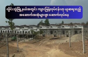လှိုင်းဘွဲမြို့နယ်အတွင်း ကျားဖြန့်လုပ်ငန်းဟု ယူဆရသည့် အဆောက်အအုံများစွာ ဆောက်လုပ်နေ