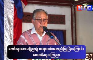 ကော်သူးလေပဋိညာဥ် တရားဝင်အတည်ပြုပြီးကြောင်း ကေအဲန်ယူ ကြေညာ