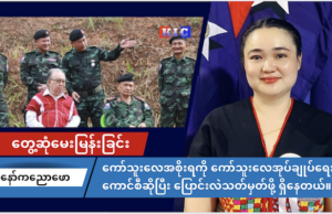ကရင်အမျိုးသမီးအစည်းအရုံး (KWO) ဥက္ကဋ္ဌ နော်ကညောဖောနှင့် တွေ့ဆုံမေးမြန်းခြင်း