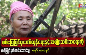 စစ်မြေပြင်မှ တော်လှန်ရေးနှင့် အမျိုးသမီးအရေးကို တစ်ပြိုင်နက် ထမ်းဆောင်သူ နော်ဒေးနော်
