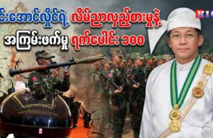 မင်းအောင်လှိုင်ရဲ့ လိမ်ညာလှည့်စားမှုနဲ့ အကြမ်းဖက်မှု ရက်ပေါင်း ၁၀၀