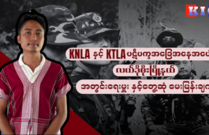 KNLA နှင့် KTLA လက်နက်ကိုင် ပဋိပက္ခအခြေအနေအပေါ် လယ်ဒိုစိုးမြို့နယ် အတွင်းရေးမှူး နှင့် မေးမြန်းချက်