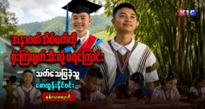 အနာဂတ်အိပ်မက်ကို ဗုံးကြဲဖျက်ဆီးလို့မရကြောင်း သက်သေပြခဲ့သူ စောထွန်းနိုင်ဝင်း