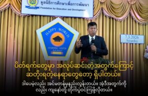 ပညာရေးနှင့်ဖွံ့ဖြိုးတိုးတက်ရေးဖောင်ဒေးရှင်း (FED) အမှုဆောင်ဒါရိုက်တာ ဦးထူးချစ်နှင့် ဆက်သွယ်မေးမြန်းခြင်း