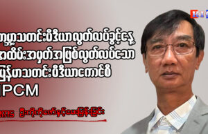 ကမ္ဘာ့သတင်းမီဒီယာလွတ်လပ်ခွင့်နေ့ အထိမ်းအမှတ်အဖြစ် လွတ်လပ်သောမြန်မာသတင်းမီဒီယာကောင်စီ-IPCM ဥက္ကဌ ဦးကိုကိုဇော်နှင့် မေးမြန်းခြင်း။