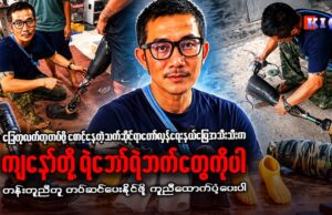 ကိုယ်ခန္ဓာပြန်လည်သန်စွမ်းရေးနှင့် ခြေတု လက်တုတပ်ဆင်ရေး အကူအညီပေးအဖွဲ့-I-Walk တာဝန်ခံ စောချိုလေးနှင့်မေးမြန်းခြင်း။