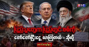 ပြည်သူတွေက ပြည်တွင်းစစ်ကို တော်တော်ငြီးငွေ့လာကြတယ် — ဆိုလို့