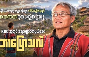 ထိုင်းနယ်စပ်ဒုက္ခသည်စခန်းများ ပေါင်းစည်းရေးနှင့် အထောက်အထားထုတ်ပေးမည့်အခြေအနေ KRC အတွင်းရေးမှူး စောပွယ်စေးနှင့် မေးမြန်းချက်