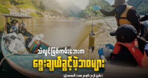 သံလွင်မြစ်ကမ်းဘေးက ရွေးချယ်ခွင့်မဲ့ဘဝများ