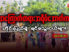 အကြောက်တရားအရိပ်အောက်က တိုင်းပြည်ရဲ့ ရင်သွေးငယ်များ
