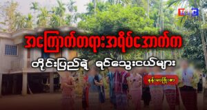 အကြောက်တရားအရိပ်အောက်က တိုင်းပြည်ရဲ့ ရင်သွေးငယ်များ
