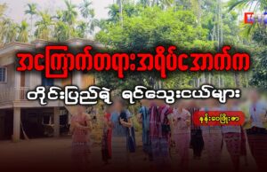 အကြောက်တရားအရိပ်အောက်က တိုင်းပြည်ရဲ့ ရင်သွေးငယ်များ