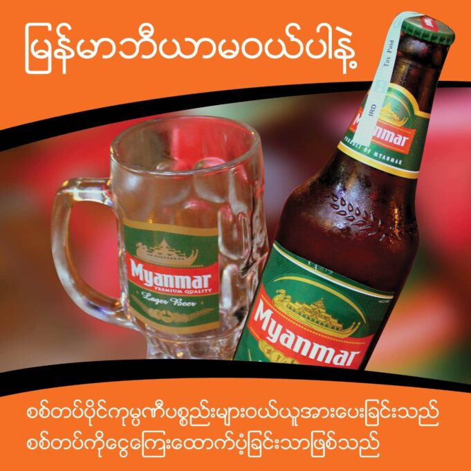 စစ်အုပ်စု ထုတ်ကုန်နှင့်ဝန်ဆောင်မှုများကို အသုံးမပြုကြရန် Burma Campaign UK စာရင်းထုတ်ပြန်