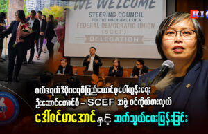 ဖက်ဒရယ်ဒီမိုကရေစီပြည်ထောင်စုပေါ်ထွန်းရေး ဦးဆောင်ကောင်စီ-SCEF အဖွဲ့ဝင်ကိုယ်စားလှယ် ဒေါ်ဇင်မာအောင်နှင့် ဆက်သွယ်မေးမြန်းခြင်း။