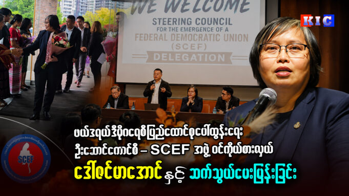 ဖက်ဒရယ်ဒီမိုကရေစီပြည်ထောင်စုပေါ်ထွန်းရေး ဦးဆောင်ကောင်စီ-SCEF အဖွဲ့ဝင်ကိုယ်စားလှယ် ဒေါ်ဇင်မာအောင်နှင့် ဆက်သွယ်မေးမြန်းခြင်း။