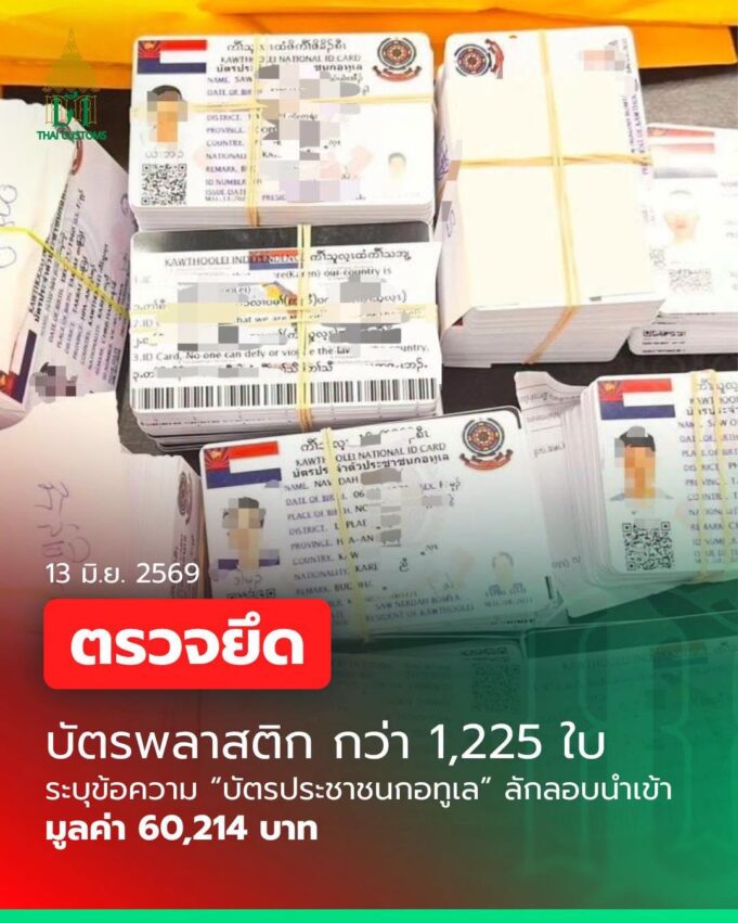 ချင်းမိုင်လေဆိပ်တွင် ကော်သူးလေ မှတ်ပုံတင်ကတ် ၁,၂၀၀ ကျော် ထိုင်းအကောက်ခွန်ဌာန သိမ်းဆည်းရမိ